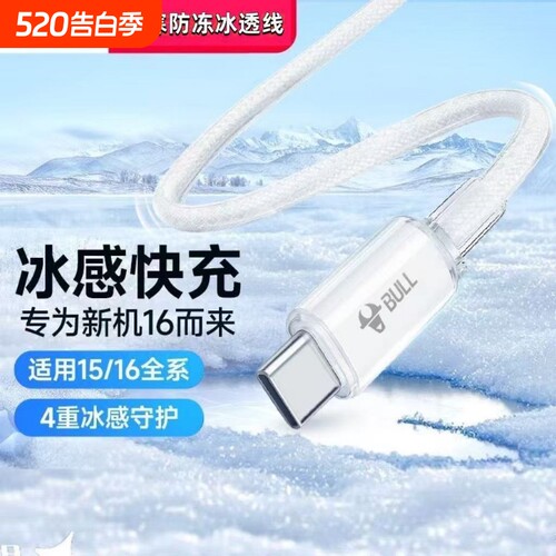 公牛16充电线15promax加粗加长防折断快充tpyec全功能数据线和头超级快充正品数据线双头tpyec
