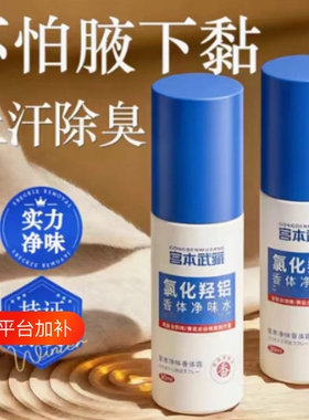 宫本武藏（美妆）氯化羟铝香体净味水腋露去异味抑汗运动止汗干爽