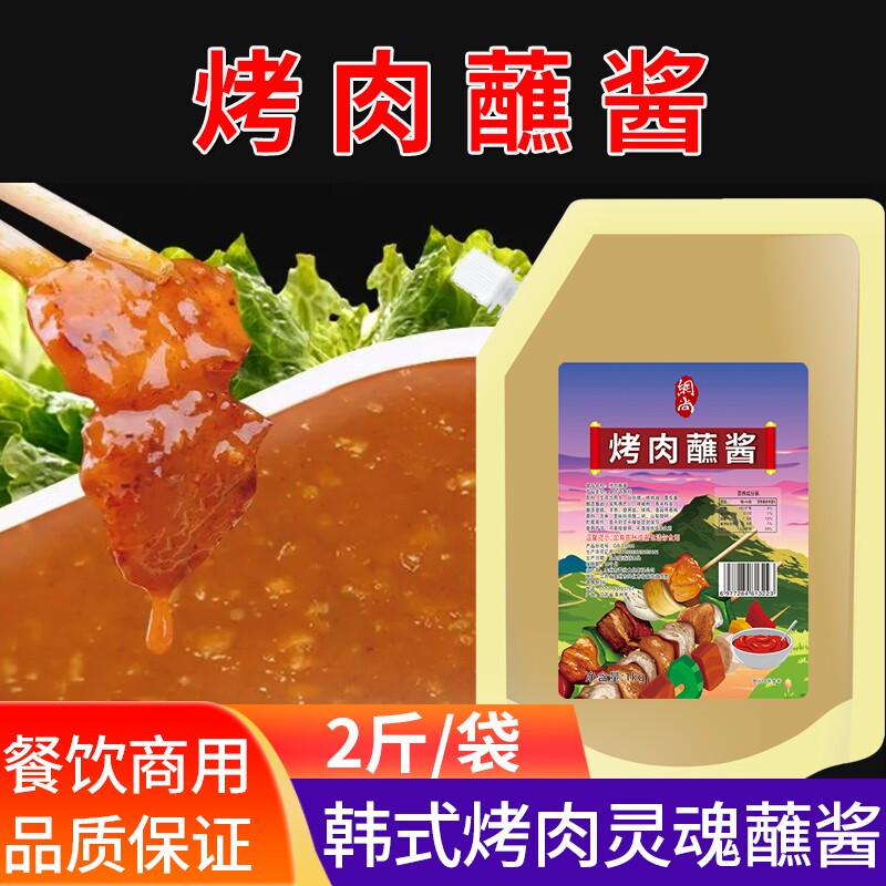 网尚韩式烤肉酱包饭酱韩烤肉蘸料拌饭酱生菜烧烤蘸酱2斤