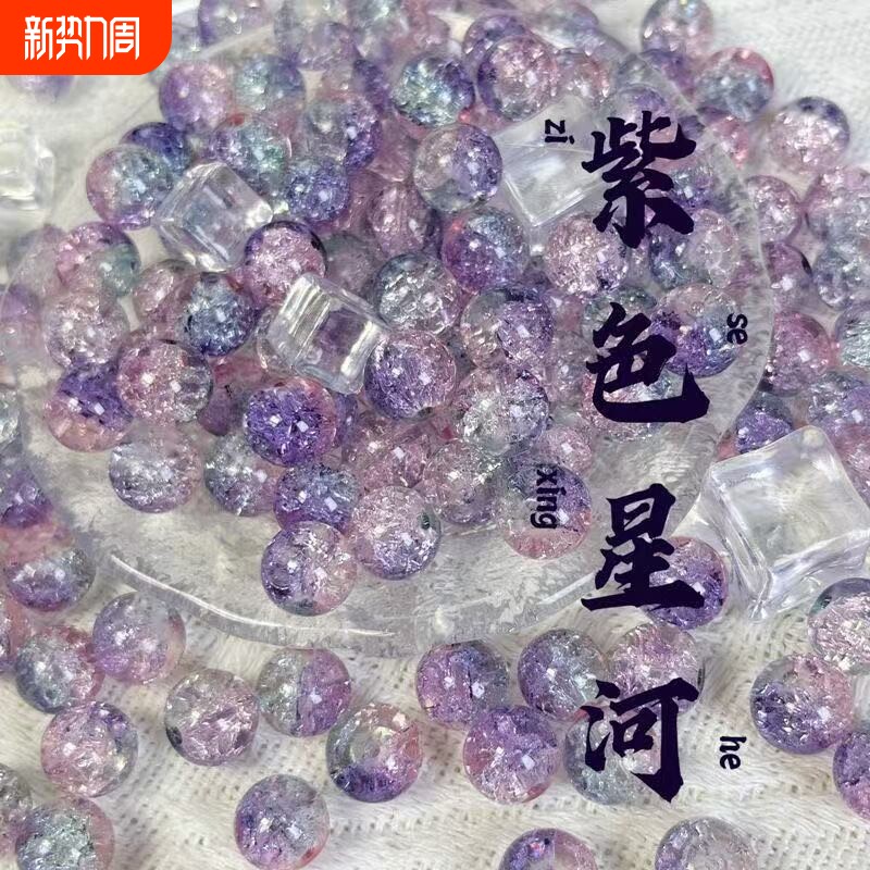 【星河仙踪系】10mm新款爆花琉璃珠串珠diy手工手串项链饰品散