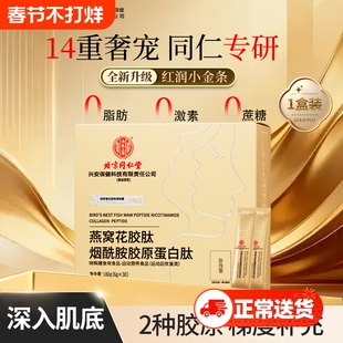 北京同仁堂燕窝烟酰胺胶原蛋白肽30袋女性成人精华饮透亮内廷上用
