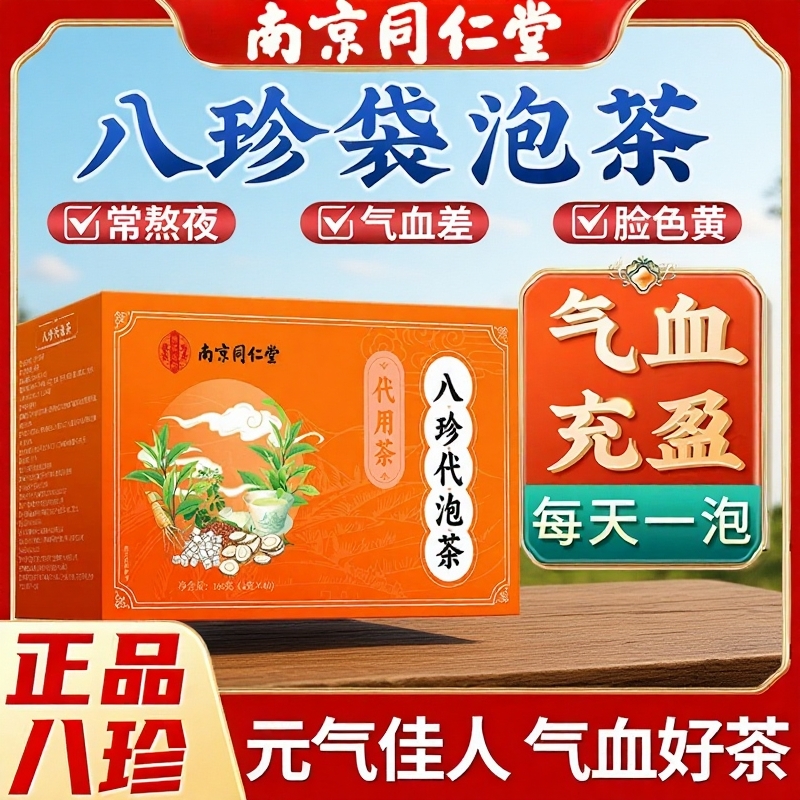 同仁堂八珍汤袋泡茶气血双补官方旗舰店正品女生血不足调理四物汤