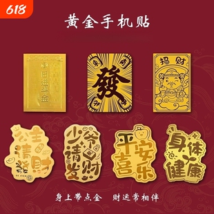 马年黄金手机贴足金999金片手机壳金贴公司开工礼品生日礼物爆款金箔招财手机壳发财贴纸