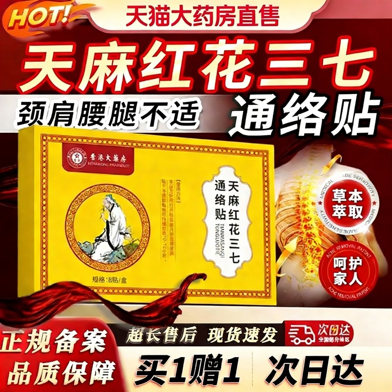 香港大药房天麻红花三七通络贴官方旗舰店正品37筋骨贴远红外肩周,保健用品,艾灸/艾草/艾条/艾制品,淘宝优惠券,粉丝福利购,淘宝优惠卷