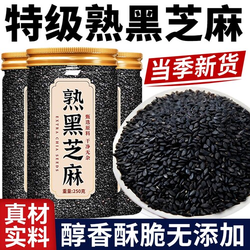 熟黑芝麻熟芝麻熟白芝麻250g五谷杂粮农家自产特产免洗即食新货