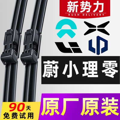 蔚来/小鹏/理想/零跑/特斯拉雨刮