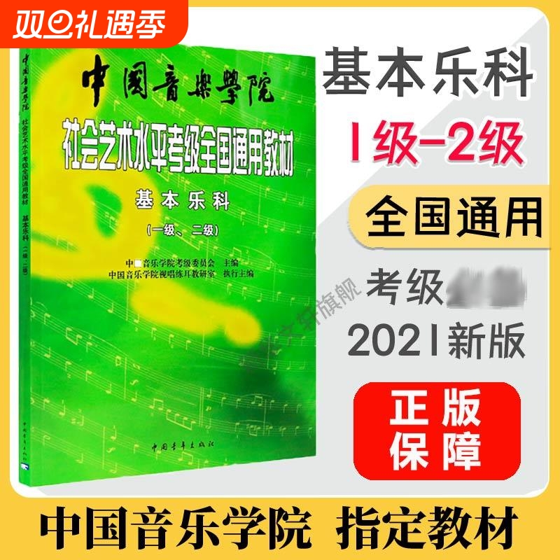 中国音乐学院乐理 基本乐科考级教程1-2级 社会艺术水平考级全国通用教材 乐理知识基础教材 音基考试一二级 中国音乐学院基本乐科