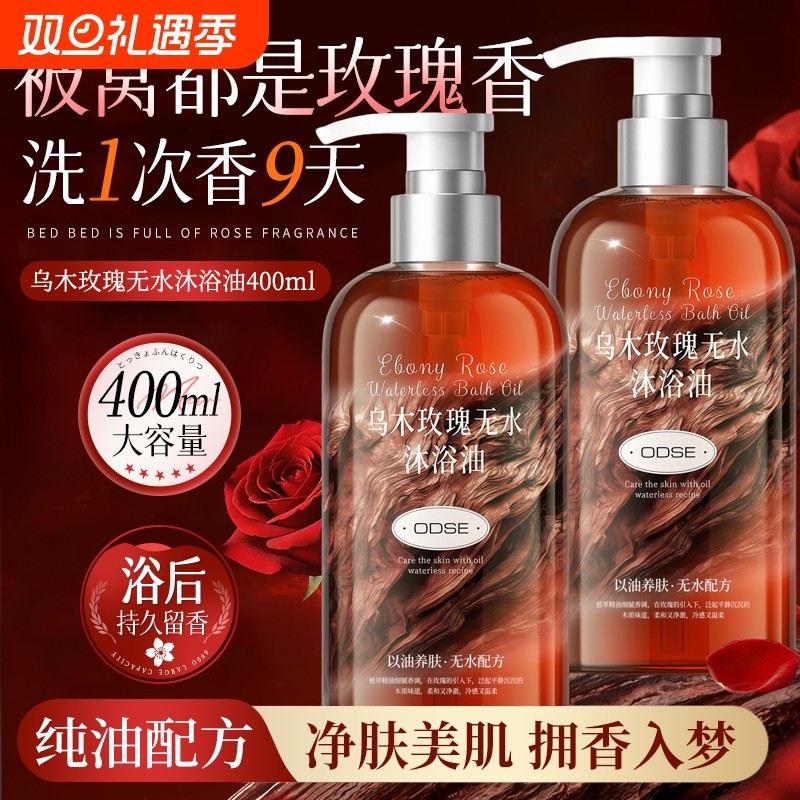 玫瑰香氛沐浴油保湿沐浴露持久留香72小时官方正品乌木滋润养肤