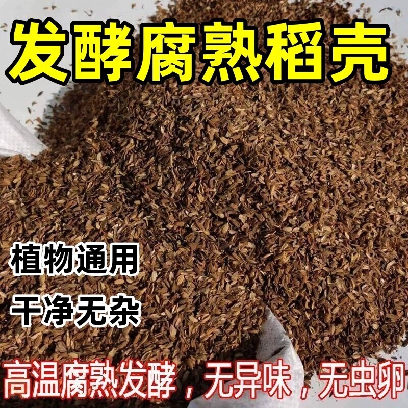 发酵腐熟稻谷壳稻壳鲜土壤专用有机肥料种菜种花通用优质花卉绿植