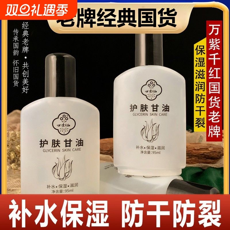 万紫千红维生素e护肤甘油保湿露润肤液老牌护手霜润护防干裂国货