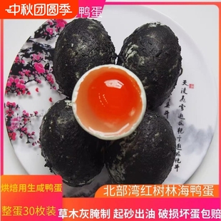 生咸鸭蛋新鲜腌制红心30枚月饼蛋黄烘焙流油广西北海红树林海鸭蛋