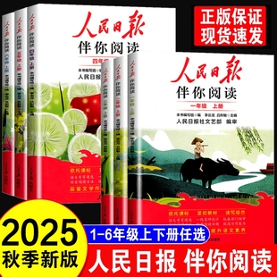 人民日报伴你阅读2025秋小学生1至6年级上册一二三四五六级出版 素养写作训练积累 社教你写好文章作文金句摘抄你读时政素材小学版