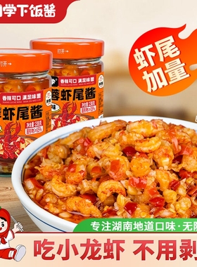 湘同学三个损友蒜蓉虾尾酱农家特产小龙虾下饭菜瓶装零食拌饭拌面