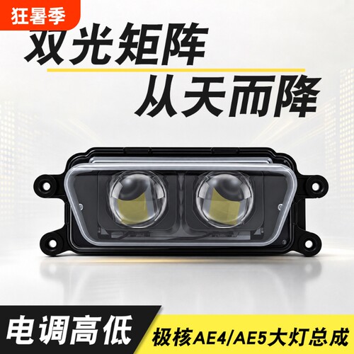 极核AE4 AE5升级透镜大灯总成app电调led从天而降120W高低可调