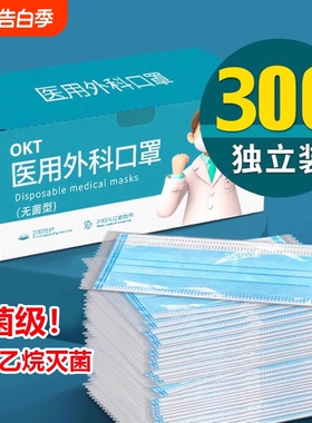 300只医用外科口罩灭菌级一次性医疗三层防护正品白色儿童独立装