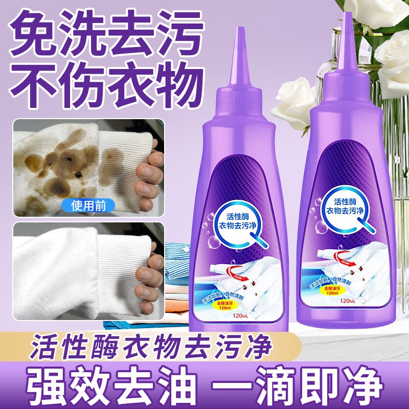 活性酶衣物干洗剂去油渍污渍神器白衣服笔生物强力清洁免洗去油王