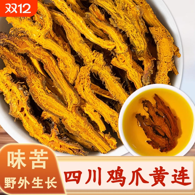 正宗四川黄连中药材黄莲野生鸡爪黄连根片泡水川黄连黄莲茶苦黄连