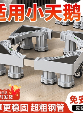 小天鹅洗衣机底座架可移动万向轮增高滚筒置物托架子冰箱防震脚垫