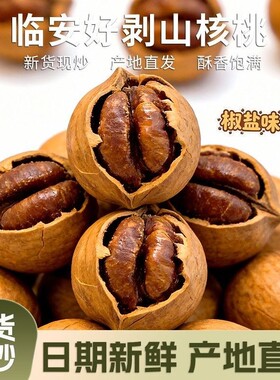 特好剥大籽临安山核桃新货