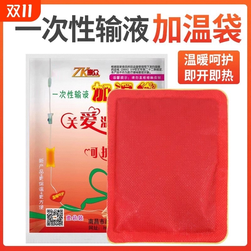 康众输液加热贴医用一次性加温袋加热袋暖贴加热器点滴吊瓶暖宝宝