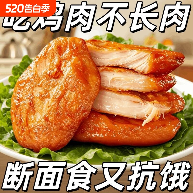 特价低脂鸡胸肉高蛋白健身零食开袋代餐轻礼包速食品鸡肉解馋饱腹