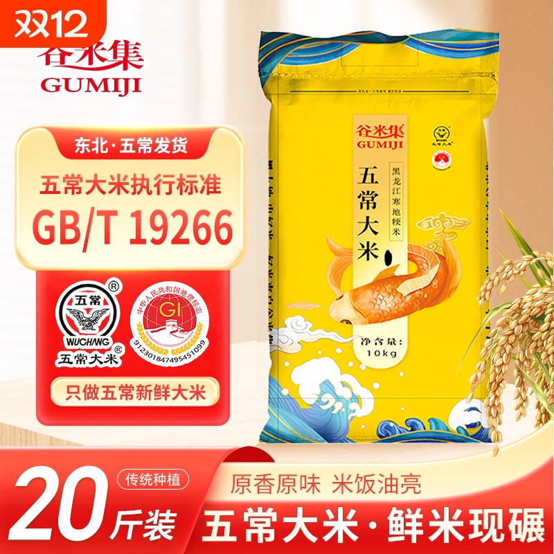 谷米集五常大米20斤标准GB/T 19266东北新米五常大米香甜五常直发