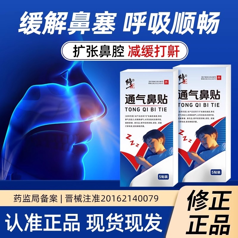 修正通气鼻贴止鼾贴防止打呼噜鼾声睡觉打鼾男女防呼噜扩张修复