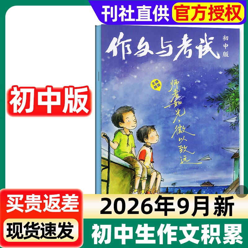 作文与考试初中版杂志2026年1-9月新【另2025年1-12月单月可选】初中生中考作文素材真题解析意林少年版读者校园版实用文摘过刊图片