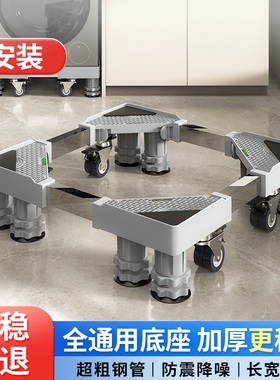 洗衣机底座增高架可移动万向轮置物架托架全冰箱滚筒防震洗碗机