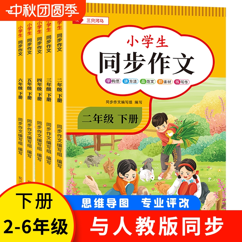 2025新版小学语文同步作文人教版2-6年级下册小学生作文大全二三四五六作文书黄冈满分范文精选素材名师思维导图练字优秀训练写作