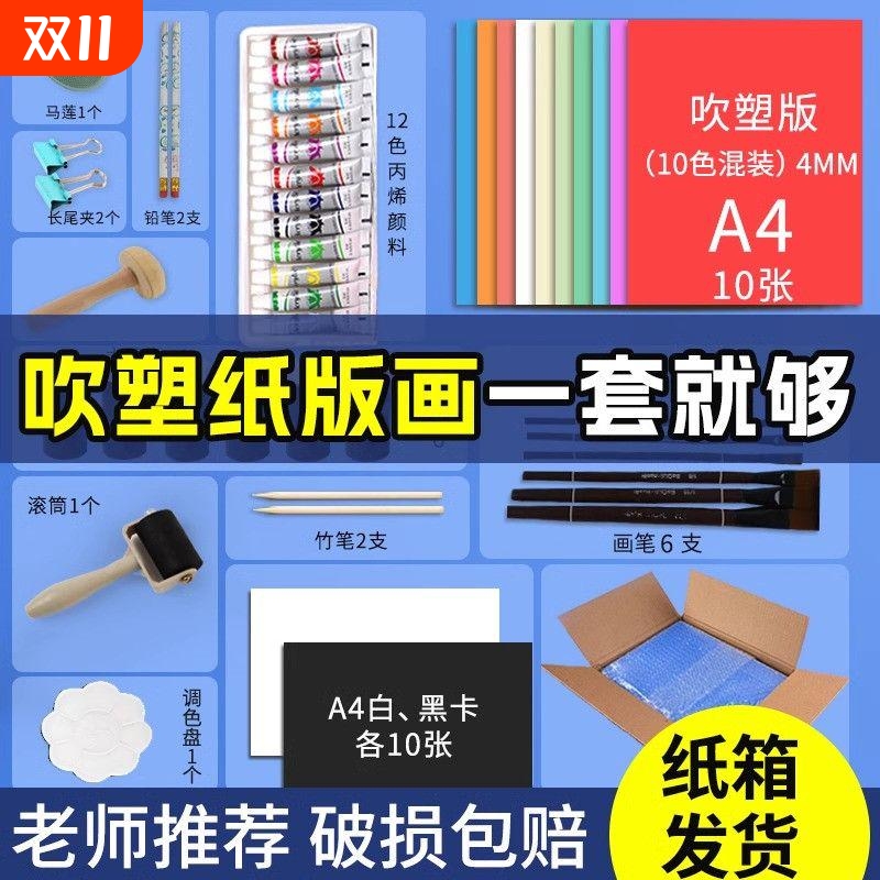a4吹塑纸版画套装三年级美术专用