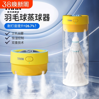 泰昂羽毛球蒸球机小羽宝