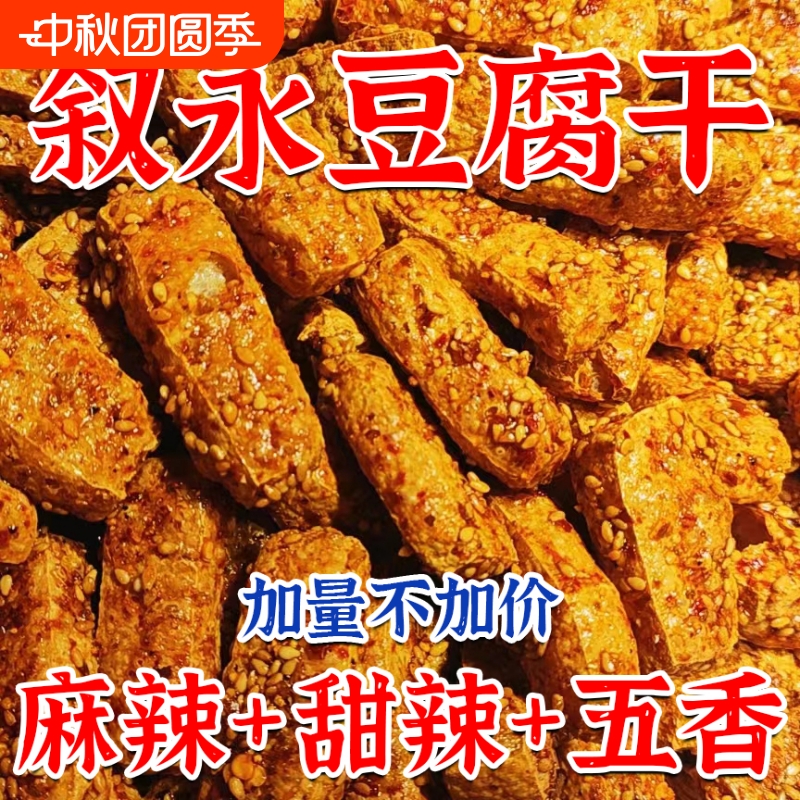 四川特产正宗爆款泸州叙永麻辣豆腐干网红豆干油炸零食香脆包邮