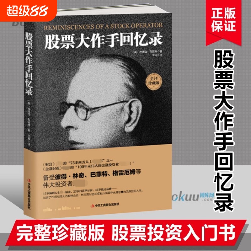 正版速发 股票大作手回忆录 投资理财炒股股票入门投资股票操作手投资股票类技术股市趋势技术分析股票大作手操盘手投资理财书籍