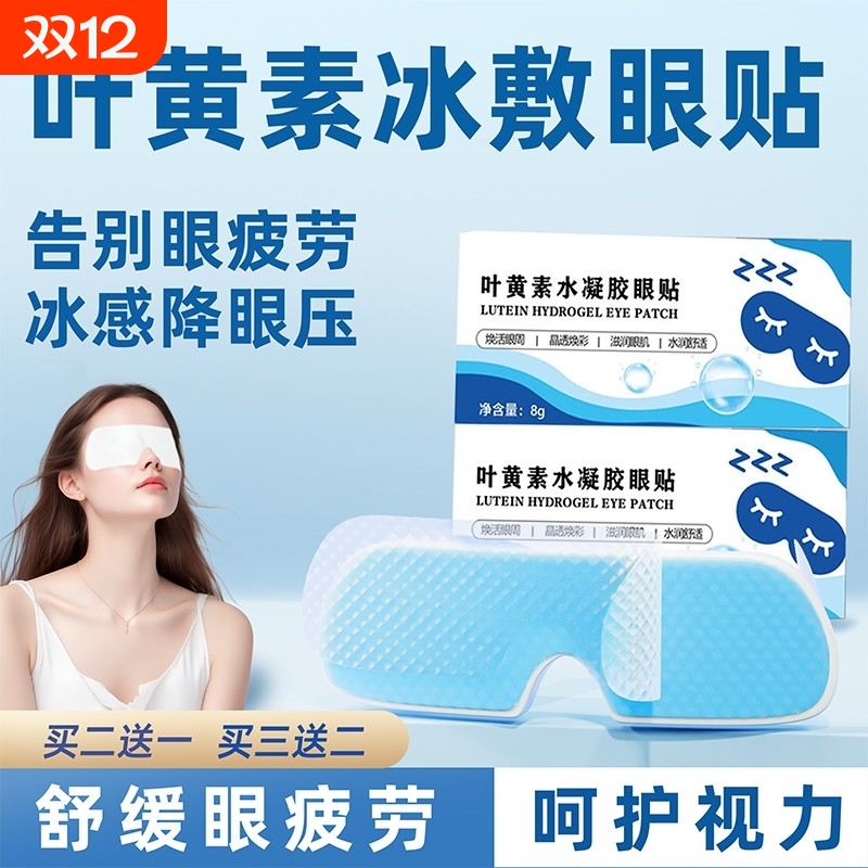 叶黄素冷敷眼罩缓解眼疲劳
