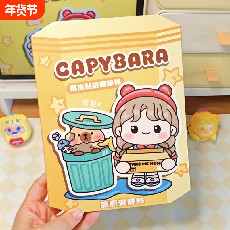 新款果冻贴纸安静书卡皮巴拉diy材料包手工女孩益智玩具生日礼物