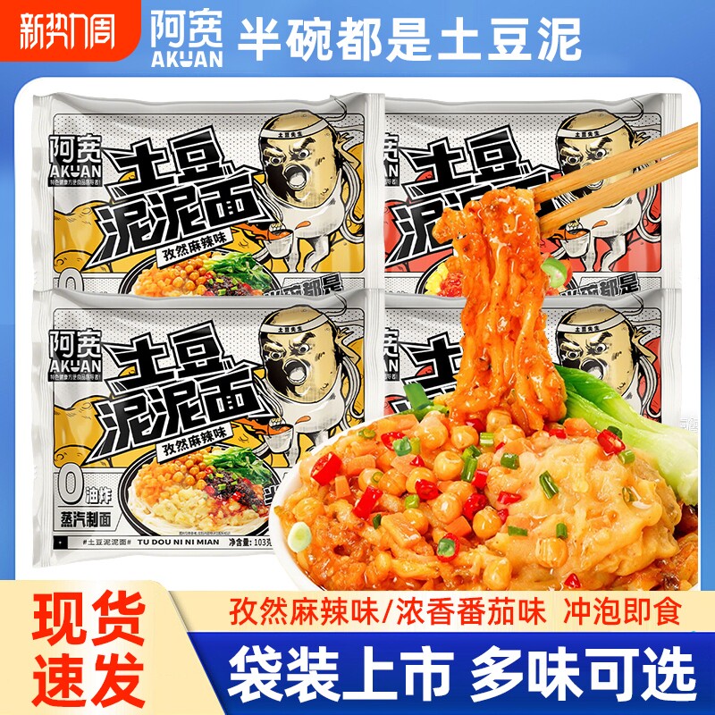 阿宽土豆泥泥拌面夜宵速食泡面孜然麻辣方便面宿舍小吃免煮