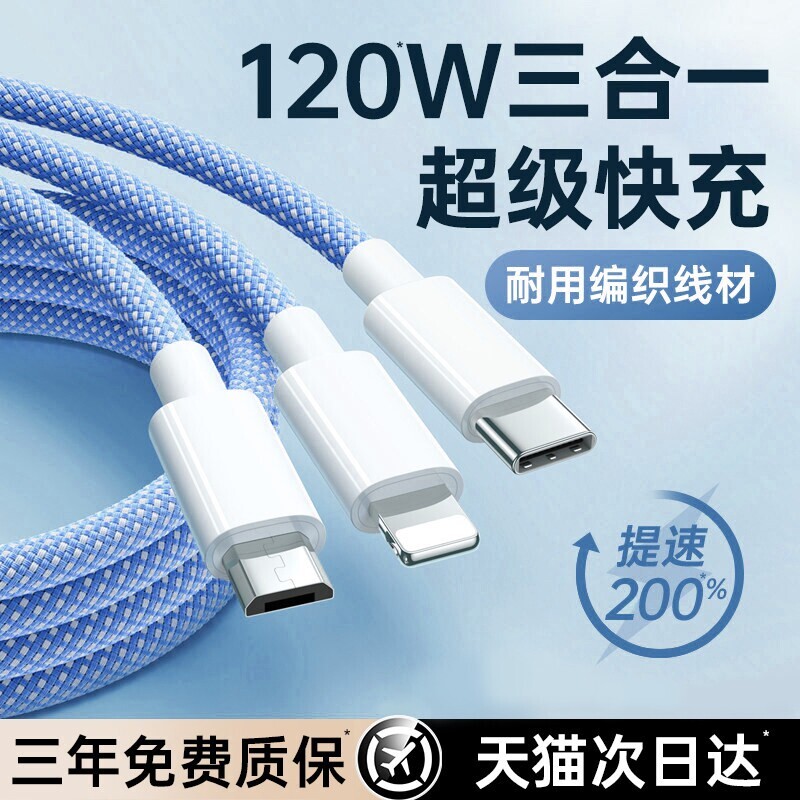 充电线三合一【国家3C认证】120W快充数据线充电器一拖三手机通用车载适用苹果ipad安卓华为三线合一多功能头