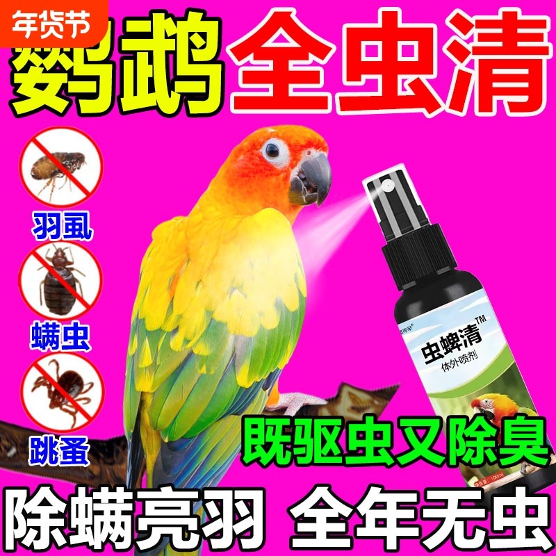 鹦鹉驱虫喷雾体内外除跳蚤羽虱螨虫剂玄凤虎皮八哥鸟啄羽专用用品