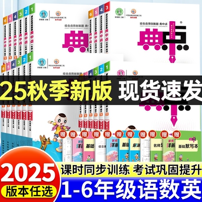 2025秋典中点小学一二年级三四年级五六年级上册下册语文数学英语人教版北师大版西师版青岛版小学同步训练练习册题计算题F
