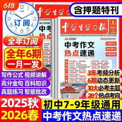 汉知简中学生学习报2026中考考场作文热点速递预测语文素材高分范文写作初一二三翰林卷押题初中生时事特刊精选人物知识科学订阅