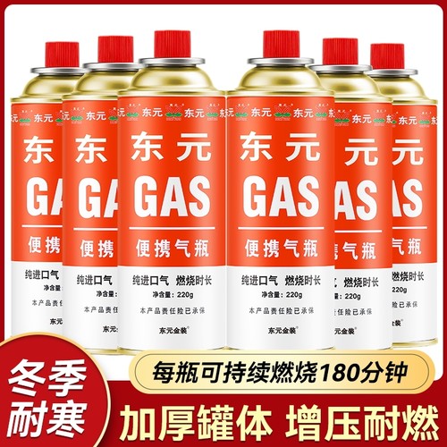 东元卡式炉气罐正品液化丁烷瓦斯燃气气瓶家用便携式煤气小罐通用