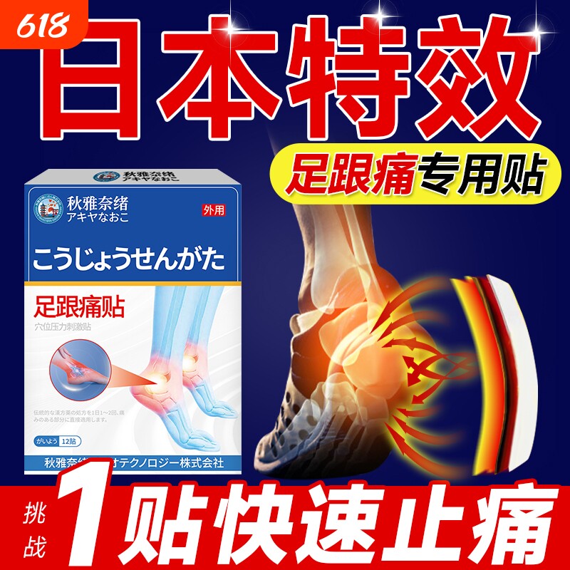 远红外理疗贴膏足跟痛足底筋膜炎骨刺脚后跟疼疼痛专用贴骨质脚跟