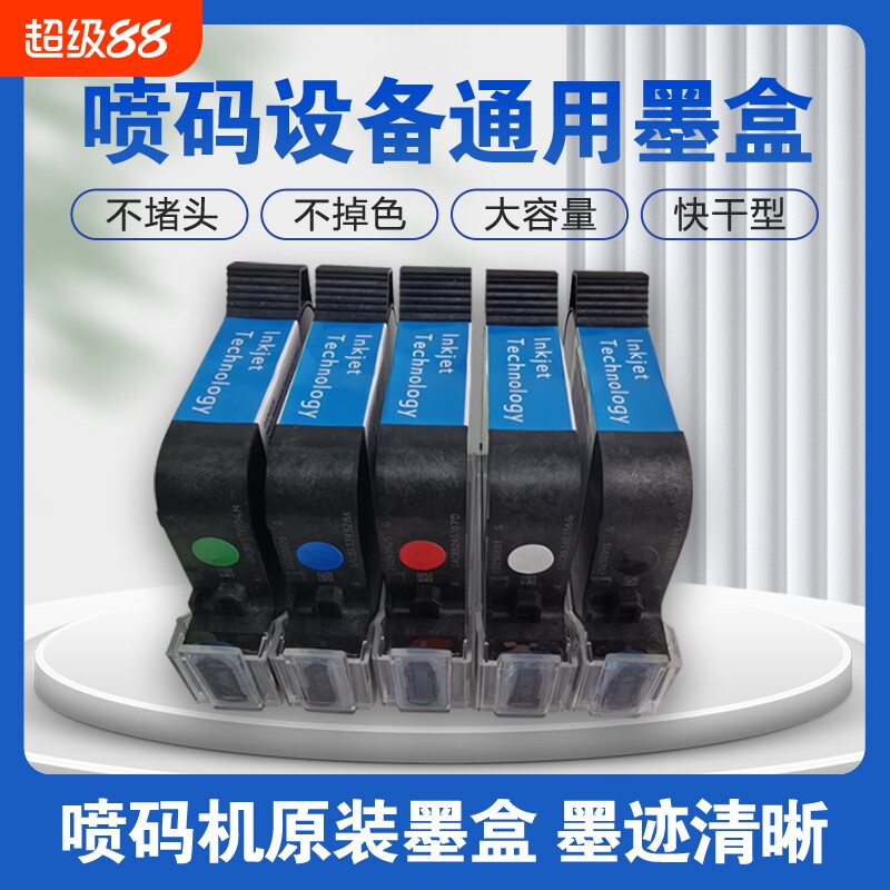 喷码机快干墨盒高附着力大容量图片