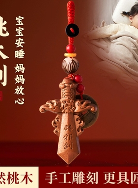 天然桃木剑小挂件随身桃木钥匙扣
