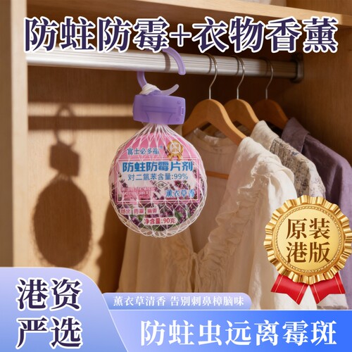 港版防蛀防霉片剂可挂式网袋家用防虫驱蟑螂衣柜芳香樟脑丸球衣物