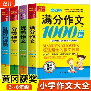 小学生优秀作文1000篇人教版 全国作文选精选同步作文 作文书大全小学语文三年级到四至五六年级上册下册小升初中高年级满分推荐