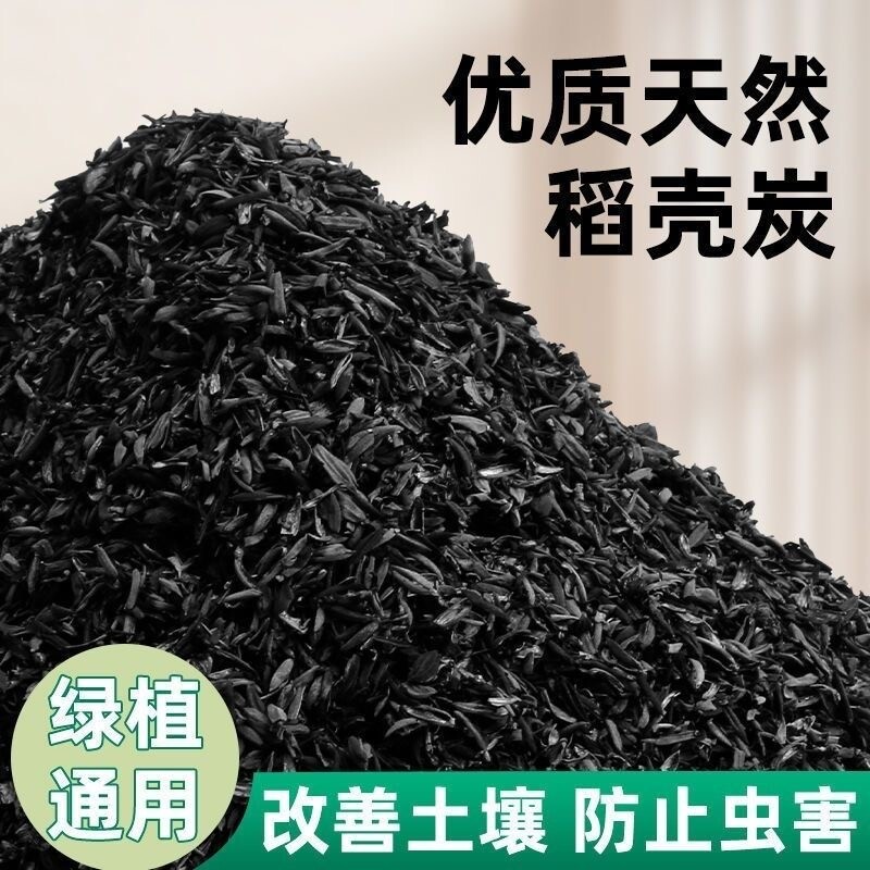 稻壳炭天然钾肥稻谷壳碳颗粒草木灰种菜花卉拌土改良土壤园艺肥料