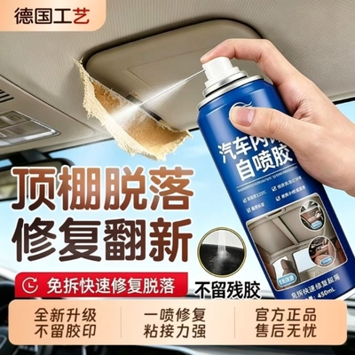 汽车顶棚布脱落修复内饰胶水车顶海绵天窗布小车门板皮固定专用耐高温喷胶补鞋胶502车内粘接橡胶密封多功能