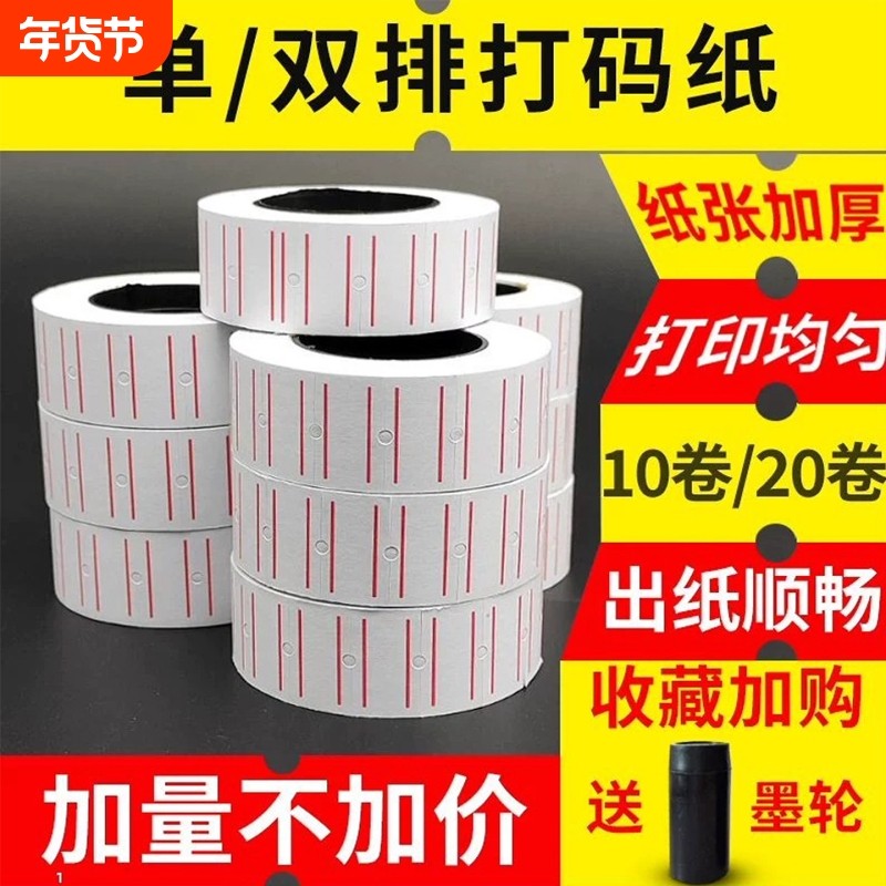 价格标签14000贴纸打码纸卷双排单排打码机标价纸打价纸价钱价签,办公设备/耗材/相关服务,标签打印纸/条码纸,淘宝优惠券,粉丝福利购,淘宝优惠卷
